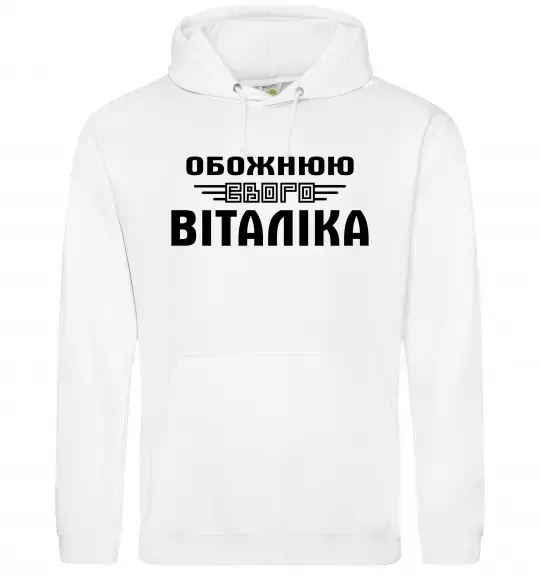 Жіноча толстовка (худі) Обожнюю свого Віталіка Білий фото