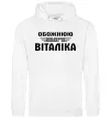 Жіноча толстовка (худі) Обожнюю свого Віталіка Білий фото