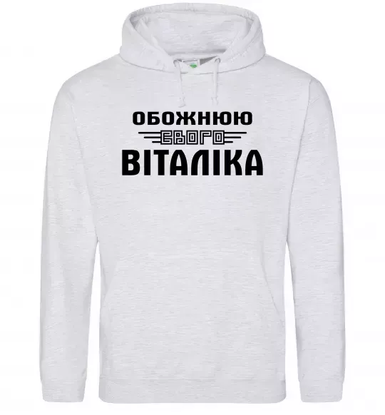 Жіноча толстовка (худі) Обожнюю свого Віталіка Сірий меланж фото