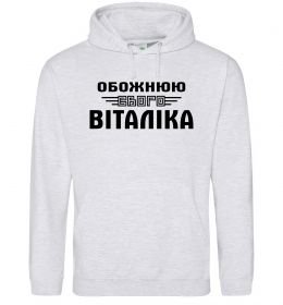 Женская толстовка (худи) Обожнюю свого Віталіка