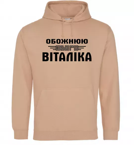 Жіноча толстовка (худі) Обожнюю свого Віталіка Пісочний фото