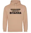 Жіноча толстовка (худі) Обожнюю свого Віталіка Пісочний фото