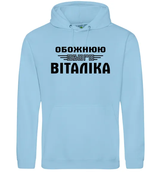 Женская толстовка (худи) Обожнюю свого Віталіка Голубой фото