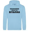 Женская толстовка (худи) Обожнюю свого Віталіка Голубой фото