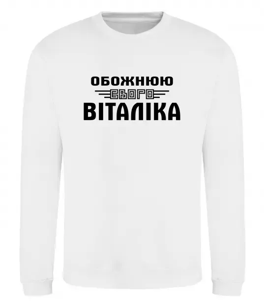 Свитшот Обожнюю свого Віталіка Белый фото