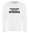 Свитшот Обожнюю свого Віталіка Белый фото