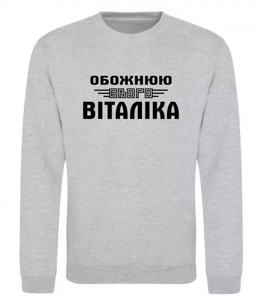 Свитшот Обожнюю свого Віталіка Серый меланж фото