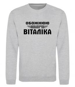 Свитшот Обожнюю свого Віталіка
