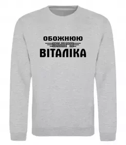 Свитшот Обожнюю свого Віталіка Серый меланж фото