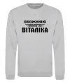 Свитшот Обожнюю свого Віталіка Серый меланж фото