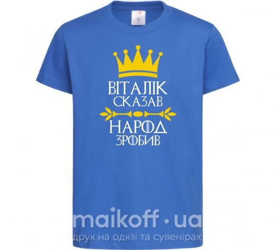 Детская футболка Віталік сказв народ зробив Ярко-синий фото