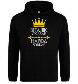 Чоловіча толстовка (худі) Віталік сказв народ зробив