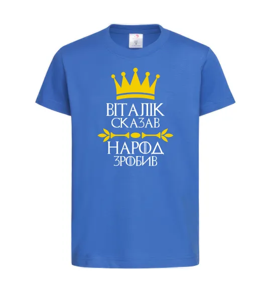 Детская футболка Віталік сказв народ зробив Ярко-синий фото