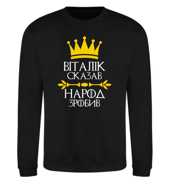 Свитшот Віталік сказв народ зробив Черный фото