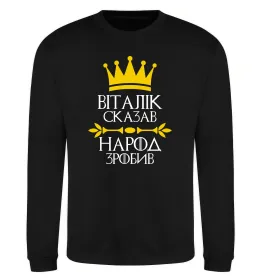 Свитшот Віталік сказв народ зробив Черный фото