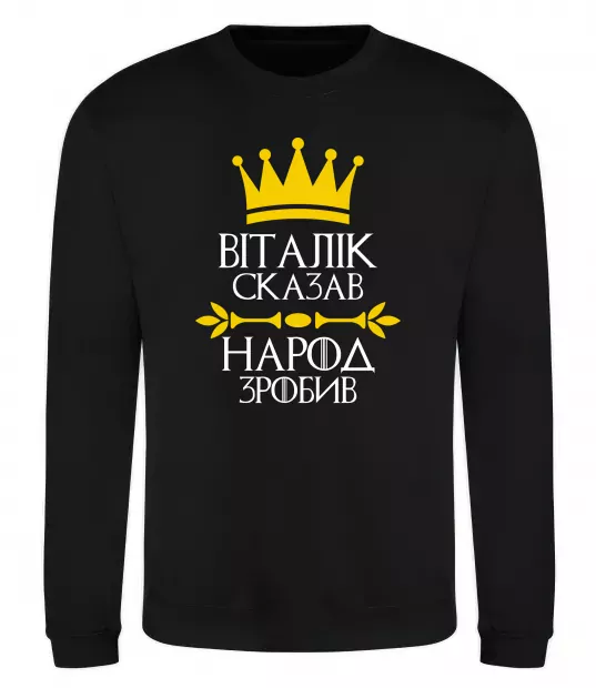 Свитшот Віталік сказв народ зробив Черный фото