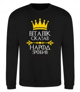 Свитшот Vitalii the myth the legend Черный фото