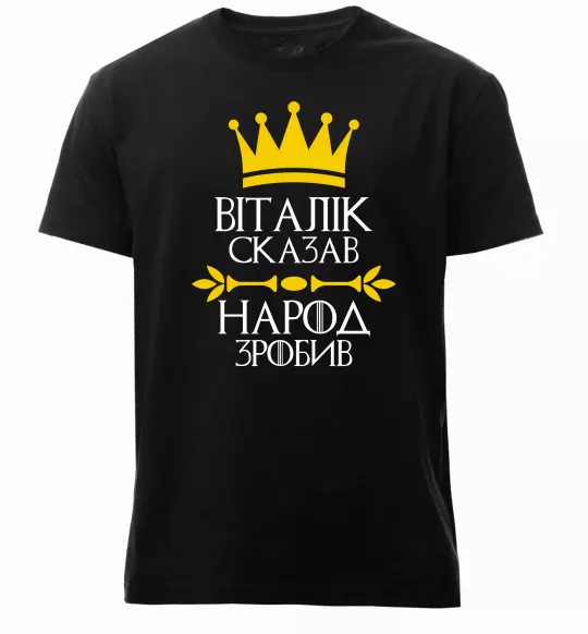 Мужская премиум футболка Віталік сказв народ зробив Черный фото