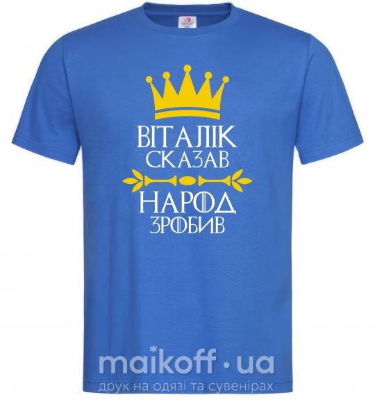 Мужская футболка Віталік сказв народ зробив Ярко-синий фото