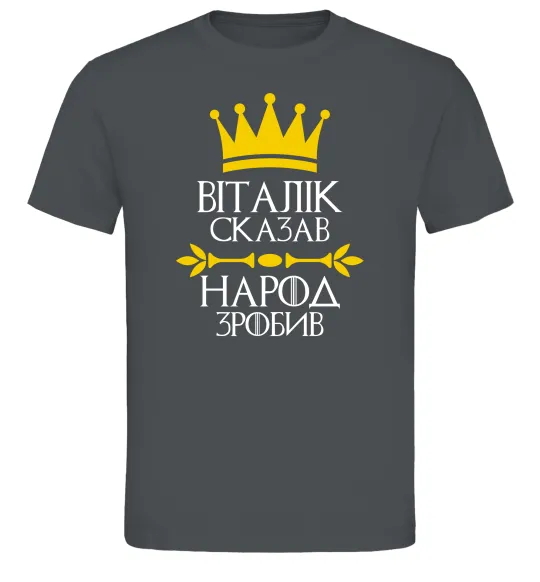 Чоловіча футболка Віталік сказв народ зробив Графіт фото