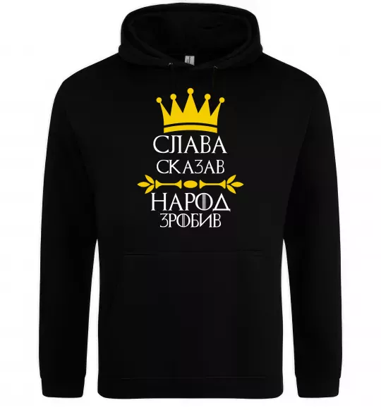 Мужская толстовка (худи) Слава сказав - народ зробив Черный фото