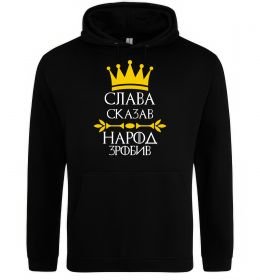 Мужская толстовка (худи) Слава сказав - народ зробив