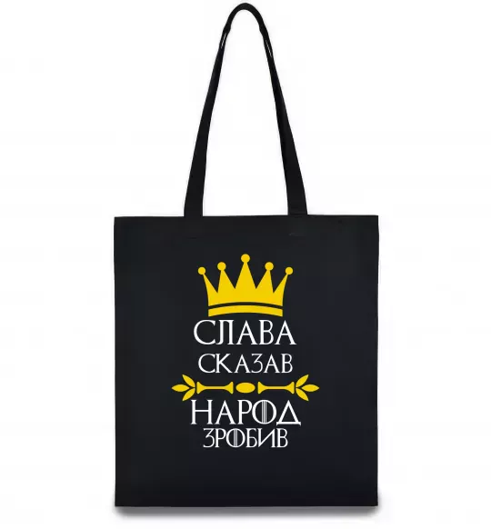 Еко-сумка Слава сказав - народ зробив Чорний фото