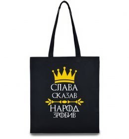 Еко-сумка Слава сказав - народ зробив