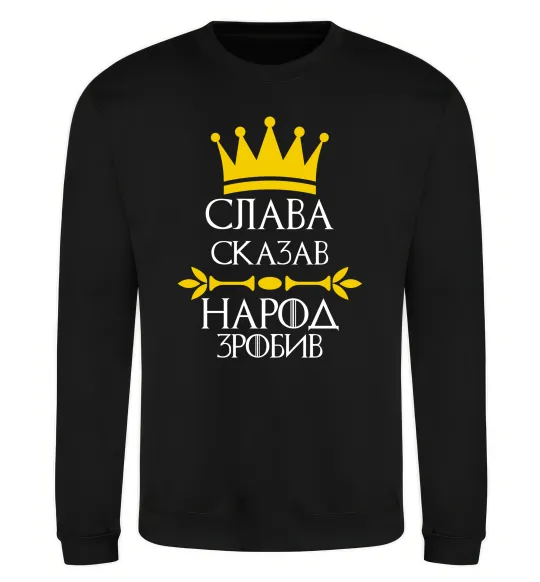 Світшот Слава сказав - народ зробив Чорний фото