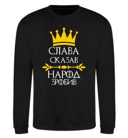 Свитшот Слава сказав - народ зробив