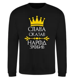 Свитшот Слава сказав - народ зробив Черный фото