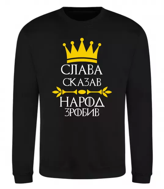 Свитшот Слава сказав - народ зробив Черный фото