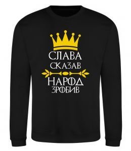 Світшот Слава сказав - народ зробив