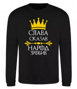 Світшот Слава сказав - народ зробив Чорний фото