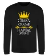 Свитшот Слава сказав - народ зробив Черный фото