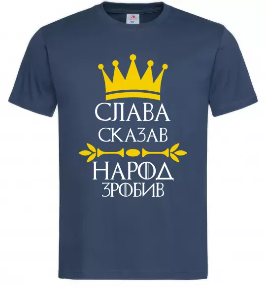 Мужская футболка Слава сказав - народ зробив Темно-синий фото