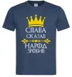 Мужская футболка Слава сказав - народ зробив Темно-синий Мужская футболка Слава сказав - народ зробив Темно-синий фото