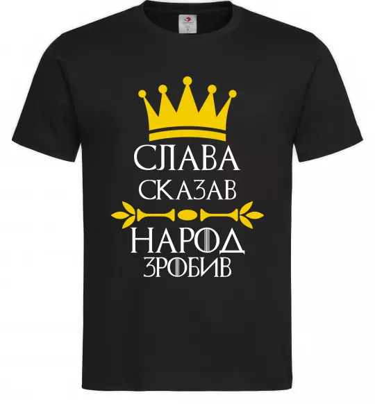 Мужская футболка Слава сказав - народ зробив Черный фото