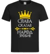 Мужская футболка Слава сказав - народ зробив Черный Мужская футболка Слава сказав - народ зробив Черный фото