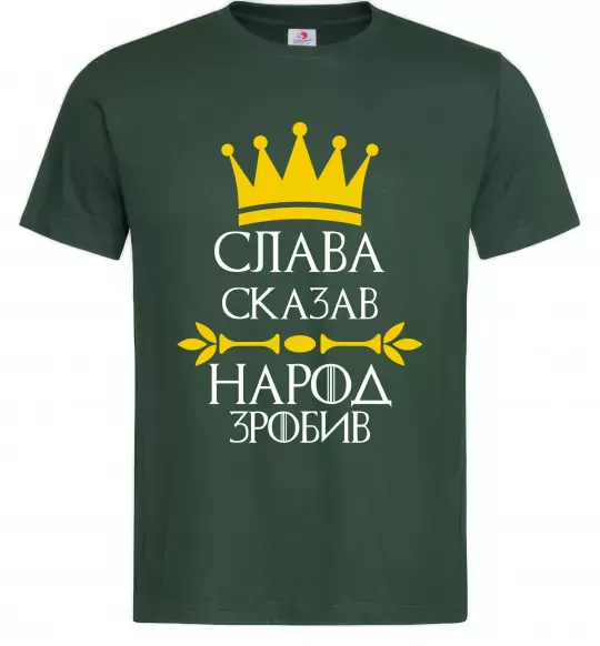 Мужская футболка Слава сказав - народ зробив Темно-зеленый фото