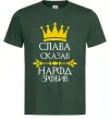 Мужская футболка Слава сказав - народ зробив Темно-зеленый Мужская футболка Слава сказав - народ зробив Темно-зеленый фото