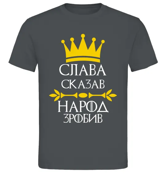 Мужская футболка Слава сказав - народ зробив Графит фото