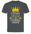 Мужская футболка Слава сказав - народ зробив Графит Мужская футболка Слава сказав - народ зробив Графит фото