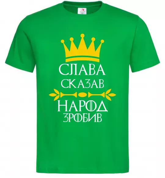 Мужская футболка Слава сказав - народ зробив Зеленый фото