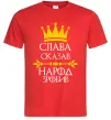 Мужская футболка Слава сказав - народ зробив Красный Мужская футболка Слава сказав - народ зробив Красный фото