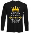 Реглан Слава сказав - народ зробив Черный фото