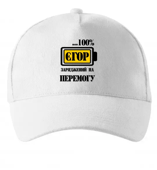 Кепка Єгор заряджений на перемогу Білий фото