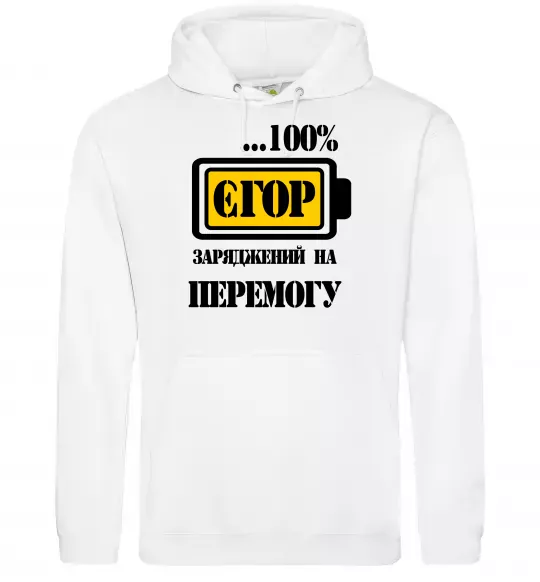 Мужская толстовка (худи) Єгор заряджений на перемогу Белый фото
