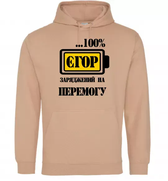 Мужская толстовка (худи) Єгор заряджений на перемогу Песочный фото