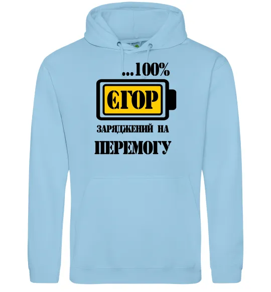 Чоловіча толстовка (худі) Єгор заряджений на перемогу Блакитний фото